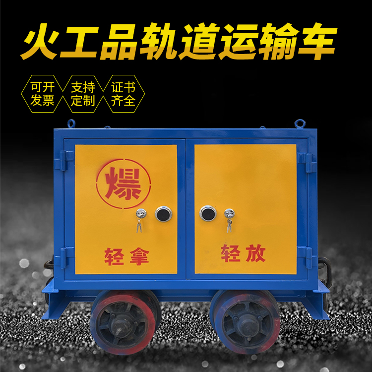 安徽井下轨道火工品运输柜/车的产品特点和应用价值分析