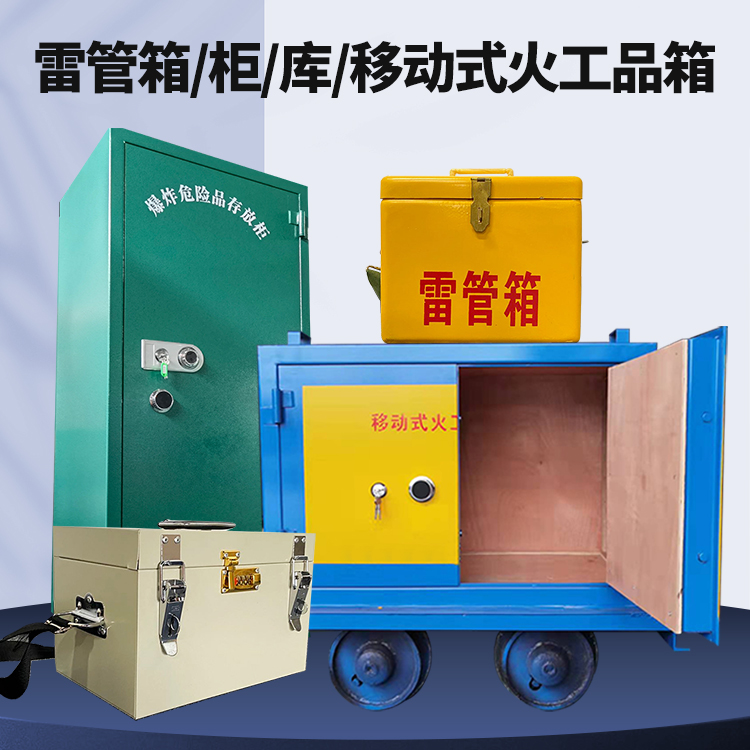 安徽矿用火工品临时存放库危险品存放的安全设计与规范